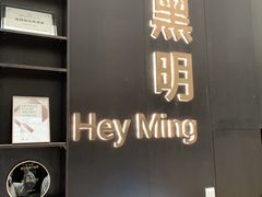 -黑明餐厅(白鹭洲店)