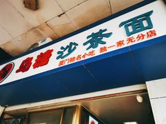 -乌糖沙茶面(民族路店)