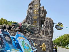 -自然谷恐龙园