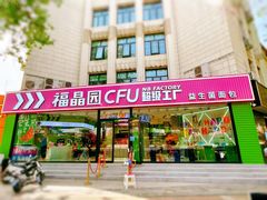 门面-福晶园益生菌蛋糕面包(紫荆山店)