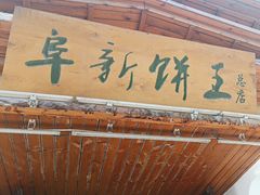 -阜新饼王(和平路店)