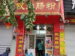 门面-双生肠粉(牌坊街总店)