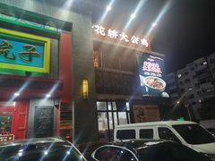-那家老院子东北菜·饺子·小鸡炖蘑菇(艳华街店)