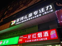 -多特儿童专注力(南开大悦城名特校区)