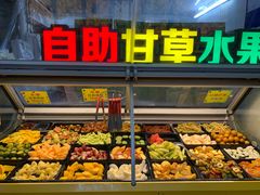 自助取餐区-老炳·七丛松甘草水果