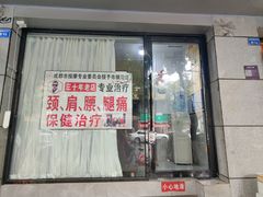 -牛市口盲人按摩(舒康分院)