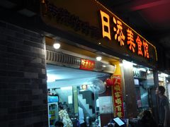 门面-日添美食馆