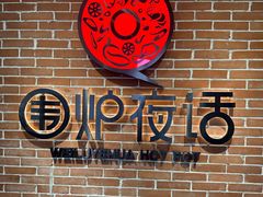 -围炉夜话·潮汕卤水火锅(榕江店)