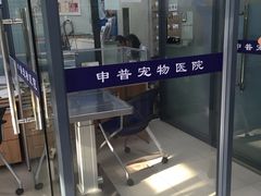 -申普宠物医院·眼科·心内科·影像科(普陀分院)