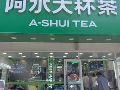 -阿水大杯茶(四平路佳乐家店)