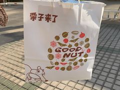 -栗子来了(正弘城店)