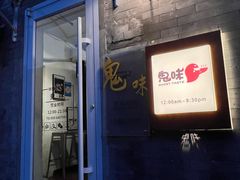 -鬼味烤翅(南锣鼓巷店)