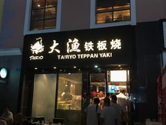 -大渔铁板烧(蛇口店)