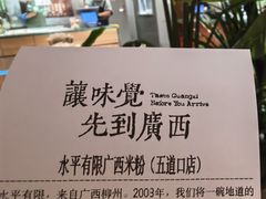 -水平有限广西米粉·广西风味集(五道口店)