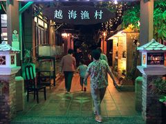 -越海渔村