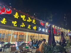 -去吃小龙虾·江湖菜·烧烤(南滨路店)