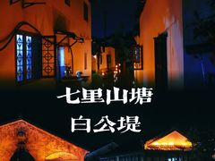 -山塘街