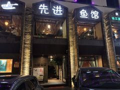 门面-陈先进鱼馆·地道农家菜(湖墅南路店)