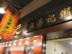 门面-伍湛记 · 广州老字号(龙津中路店)