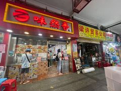 门面-味然香(海珠中店)
