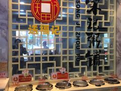 -送福记宋记粥铺(南京南街店)