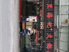 门面-八合里牛肉火锅(八合里总店)
