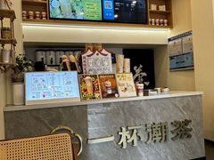 -一杯潮茶·专注潮汕茶饮(十二中创始店)