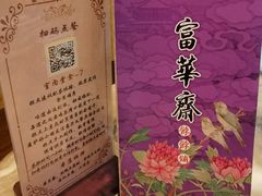 -富华斋饽饽铺·宫廷糕点·伴手礼(护国新天地店)