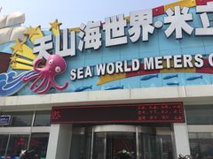 -天山海世界·米立方