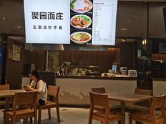 -聚园面庄(新光天地店)