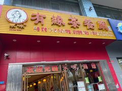 门面-有缘茶餐厅(海府分店)