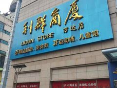 -利群商厦(台东店)