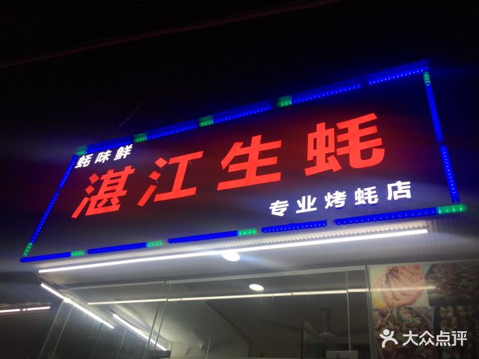 湛江生蚝店铺图片