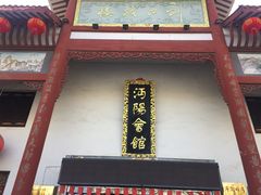 门面-沔阳会馆(沔街店)