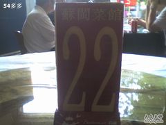 -苏闽菜馆(鞍山道店)