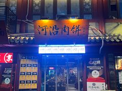 -河沿肉饼Beijing Pie(东华门店)