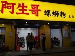 门面-阿生哥螺蛳粉(永安街店)