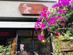 -在湖边私厨小馆