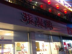 门面-振鼎鸡(丰庄路店)