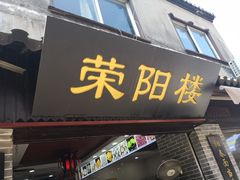 门面-荣阳楼(山塘街店)