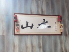 -山水肠粉(盐田店)