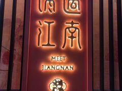 -馋遇江南·精致湖景雅宴(东方之门店)