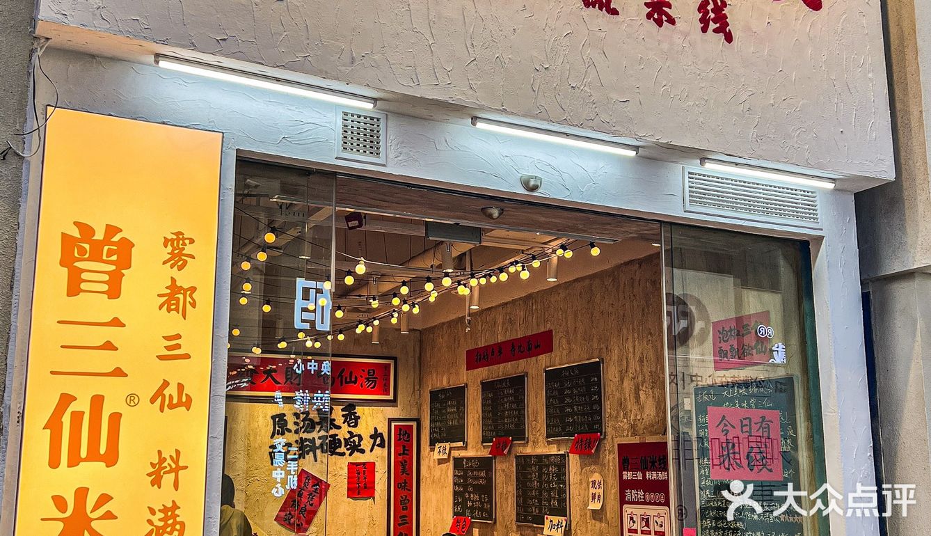 不用去成都重庆！常州也有曾三仙米线啦！ 