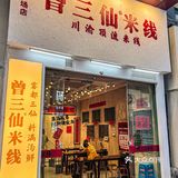 不用去成都重庆！常州也有曾三仙米线啦！ 
