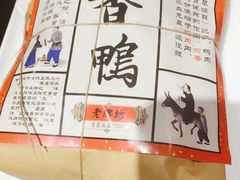 金牌荷香鸭-老牌坊•鲁菜名店•地道济南菜(大观园商埠店)