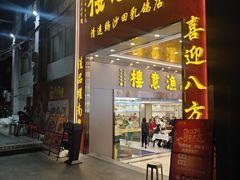 -渔意楼·驰名沙田乳鸽(五羊店)