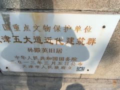 -天津五大道文化旅游区