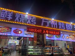 门面-金渝海鲜烧烤万州烤鱼店