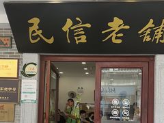 -民信老铺(华盖路店)