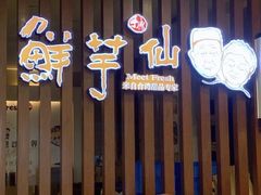 -鲜芋仙(苏州干将店)